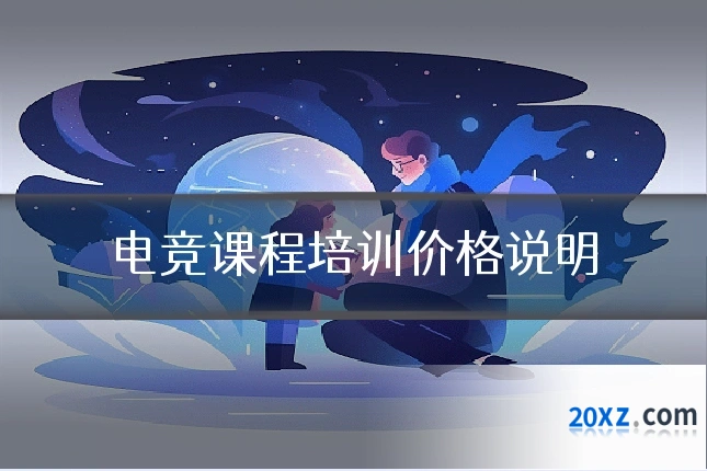 电竞课程培训价格说明