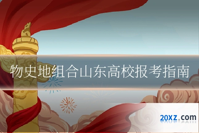 物史地组合山东高校报考指南