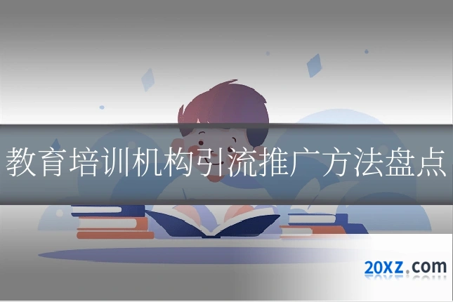 教育培训机构引流推广方法盘点
