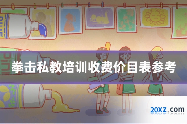 拳击私教培训收费价目表参考