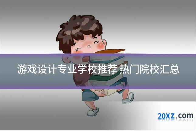 游戏设计专业学校推荐 热门院校汇总