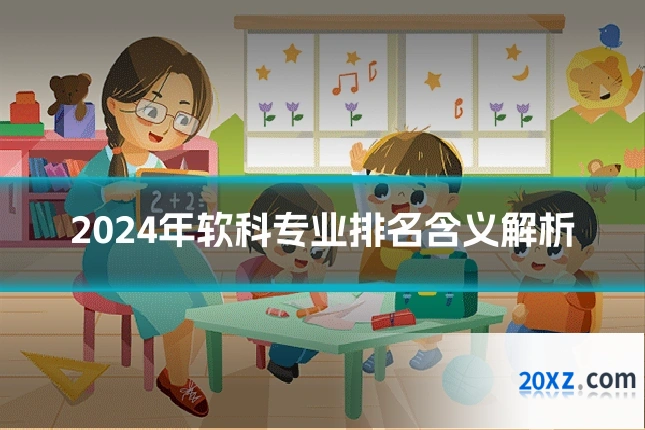 2024年软科专业排名含义解析