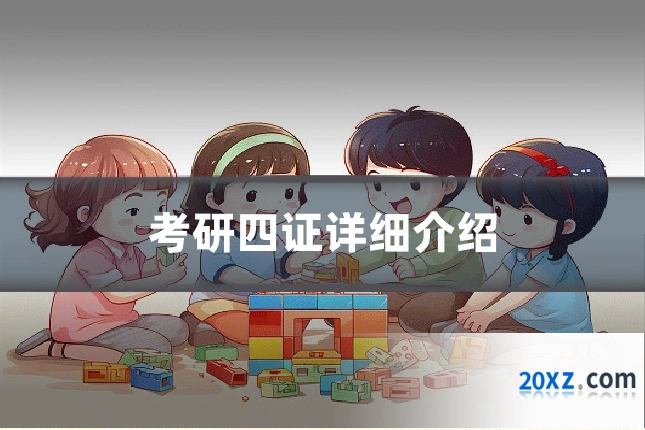考研四证详细介绍
