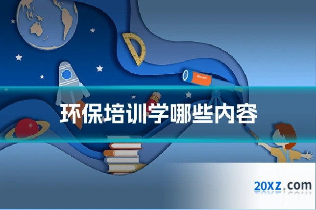 环保培训学哪些内容