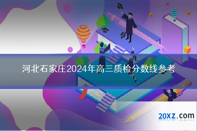 河北石家庄2024年高三质检分数线参考