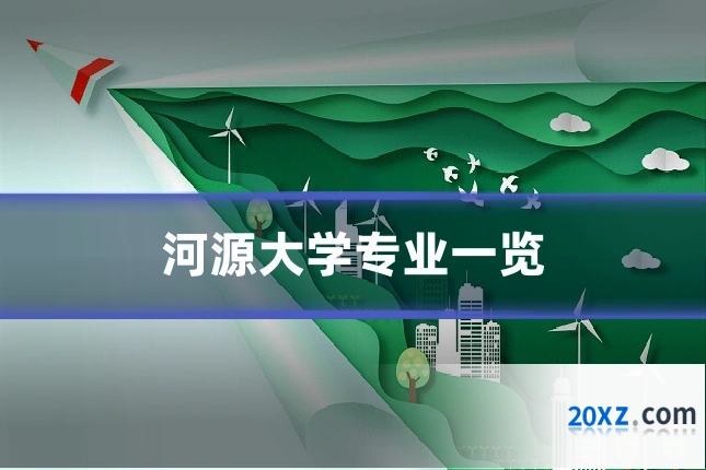 河源大学专业一览
