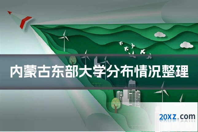 内蒙古东部大学分布情况整理
