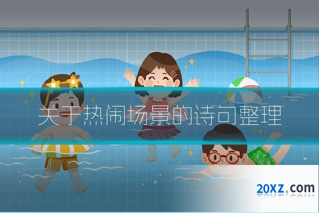 关于热闹场景的诗句整理