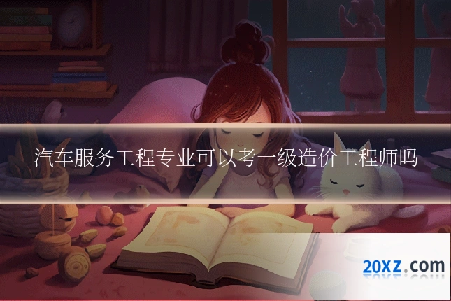 汽车服务工程专业可以考一级造价工程师吗