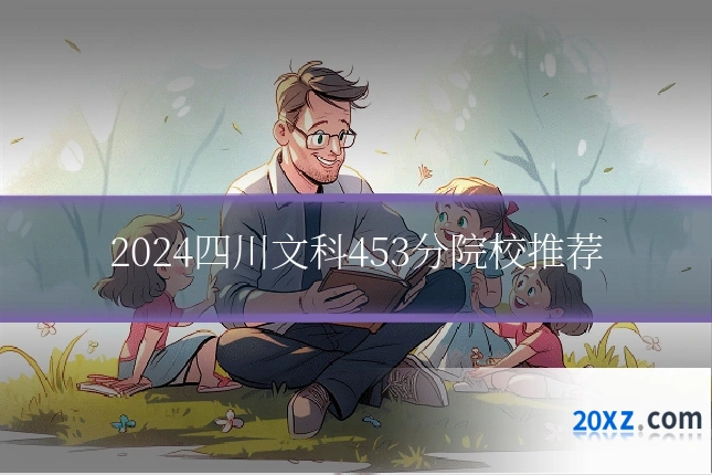 2024四川文科453分院校推荐