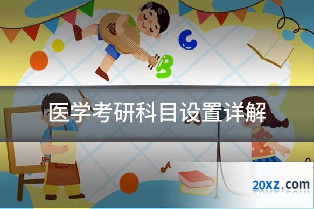 医学考研科目设置详解