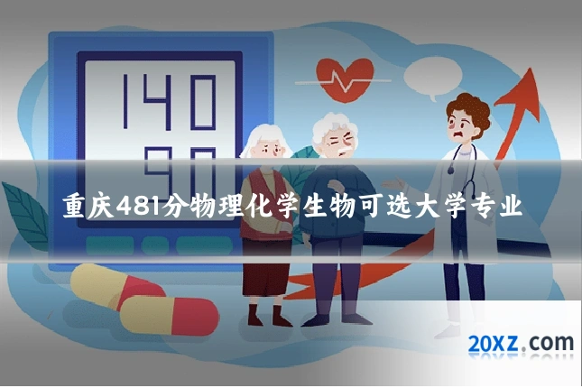 重庆481分物理化学生物可选大学专业