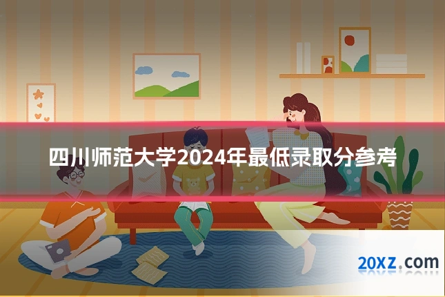 四川师范大学2024年最低录取分参考