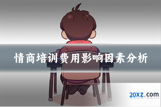 情商培训费用影响因素分析