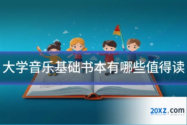 大学音乐基础书本有哪些值得读