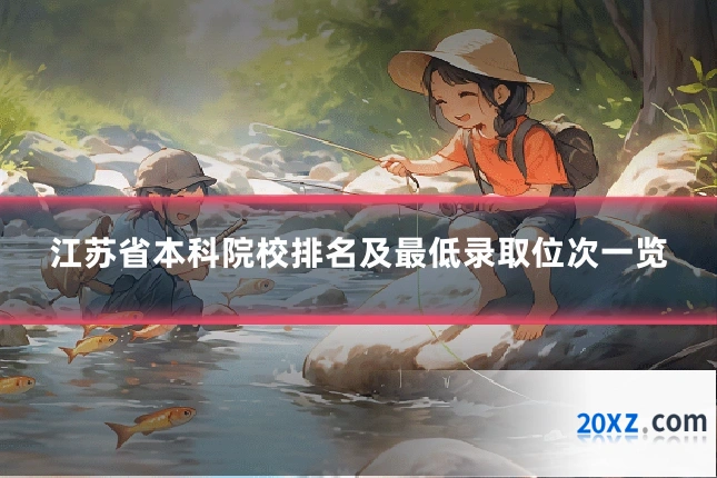 江苏省本科院校排名及最低录取位次一览