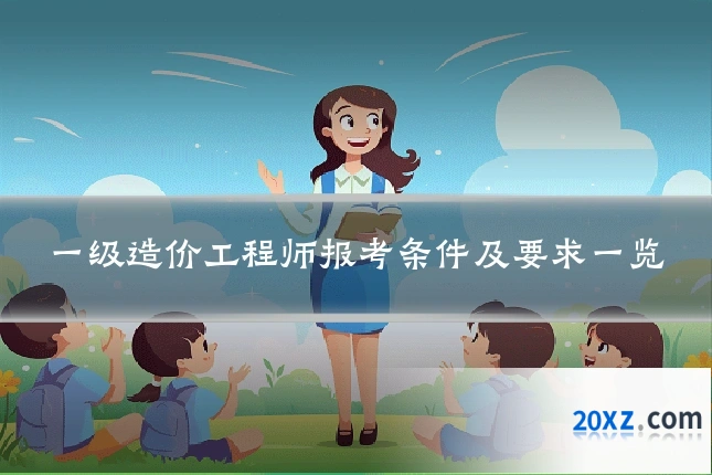 一级造价工程师报考条件及要求一览