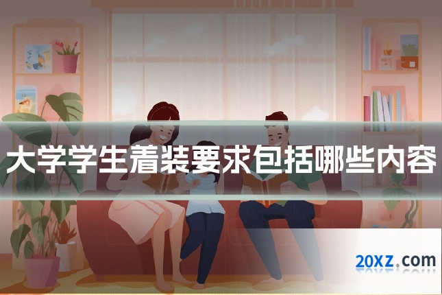 大学学生着装要求包括哪些内容