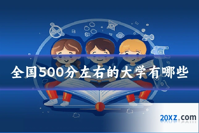 全国500分左右的大学有哪些
