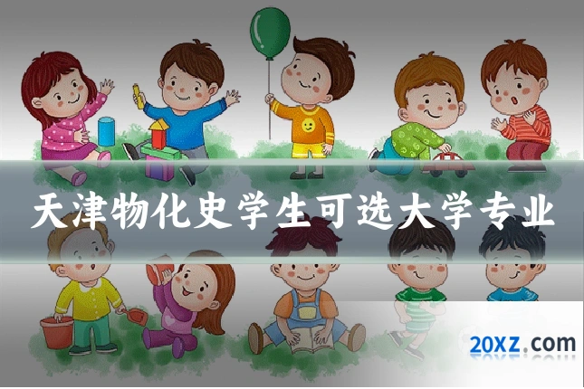 天津物化史学生可选大学专业