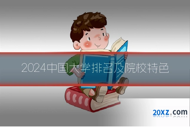 2024中国大学排名及院校特色