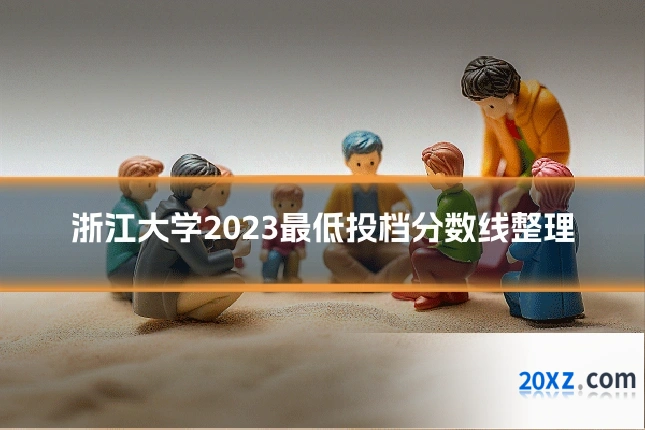 浙江大学2023最低投档分数线整理