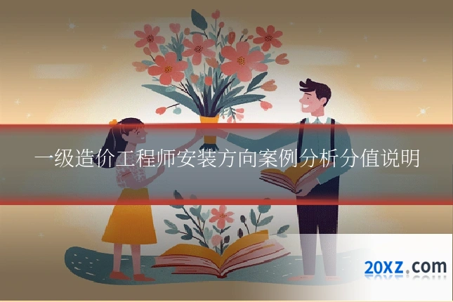 一级造价工程师安装方向案例分析分值说明