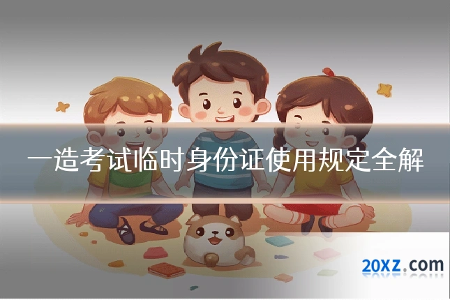 一造考试临时身份证使用规定全解