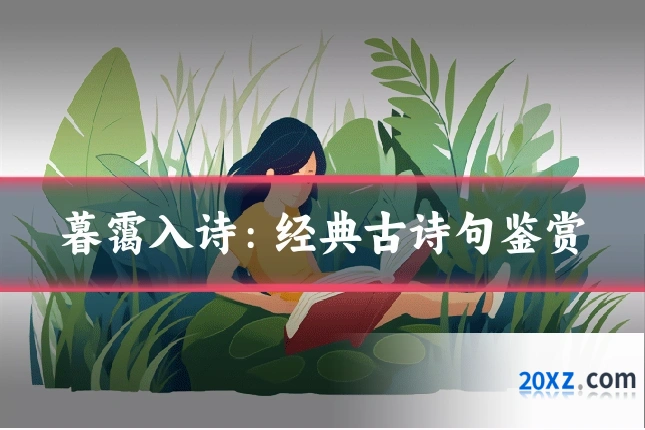 暮霭入诗:经典古诗句鉴赏