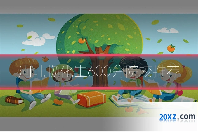 河北物化生600分院校推荐