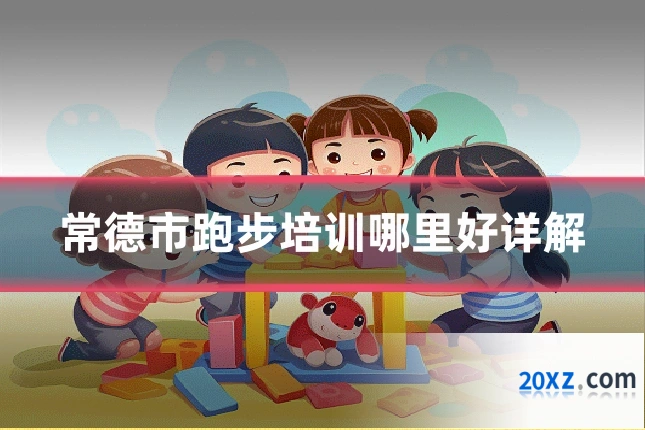 常德市跑步培训哪里好详解