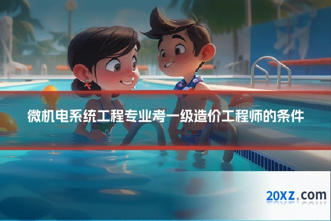 微机电系统工程专业考一级造价工程师的条件
