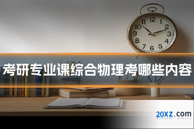 考研专业课综合物理考哪些内容