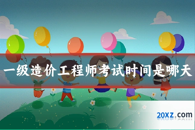 一级造价工程师考试时间是哪天