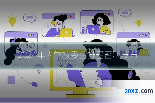 2024年大学校委会排名名次发布