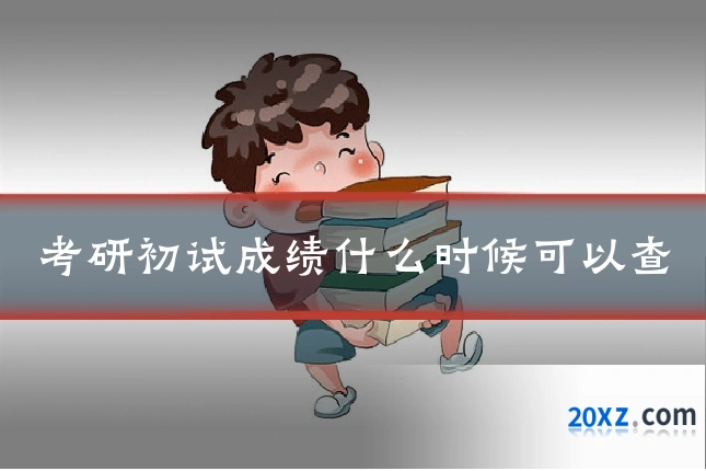 考研初试成绩什么时候可以查