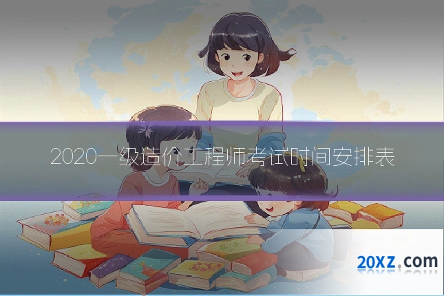 2020一级造价工程师考试时间安排表
