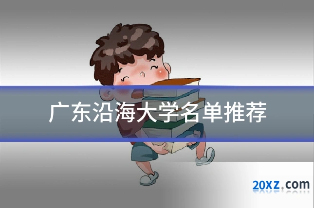 广东沿海大学名单推荐
