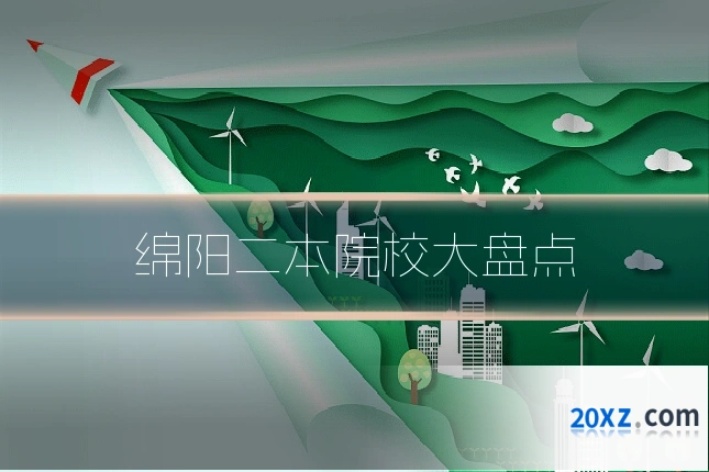 绵阳二本院校大盘点