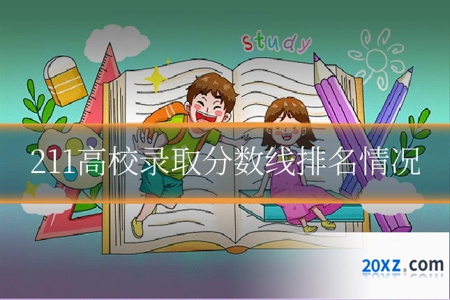 211高校录取分数线排名情况