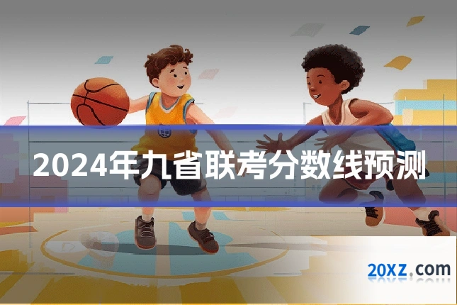 2024年九省联考分数线预测