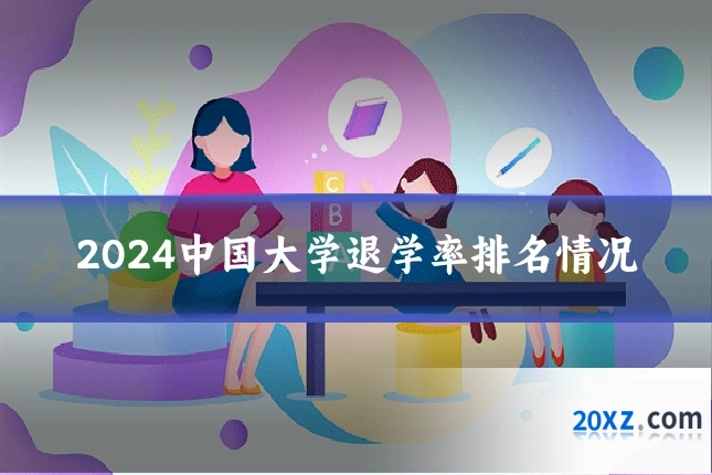 2024中国大学退学率排名情况