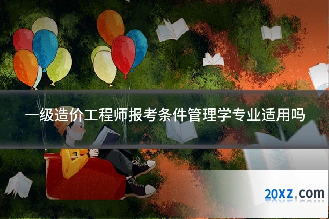 一级造价工程师报考条件管理学专业适用吗