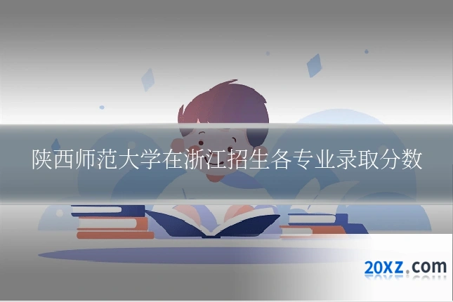 陕西师范大学在浙江招生各专业录取分数