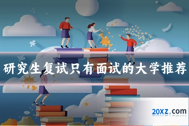 研究生复试只有面试的大学推荐