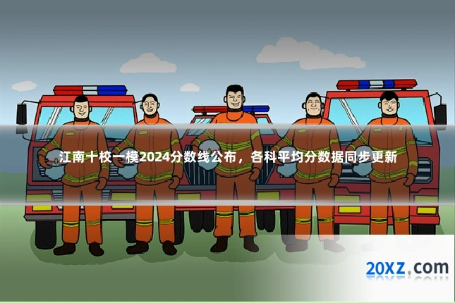 江南十校一模2024分数线公布,各科平均分数据同步更新