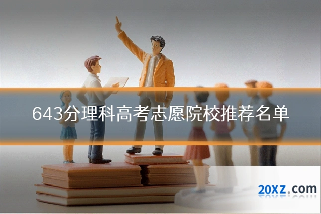 643分理科高考志愿院校推荐名单