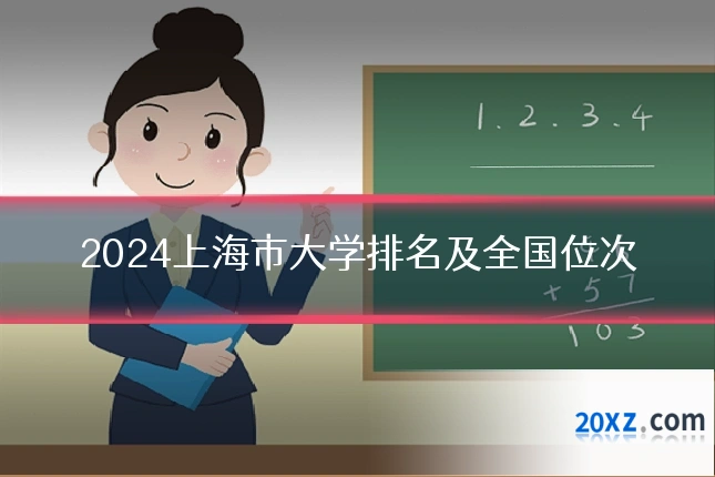 2024上海市大学排名及全国位次
