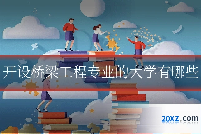 开设桥梁工程专业的大学有哪些