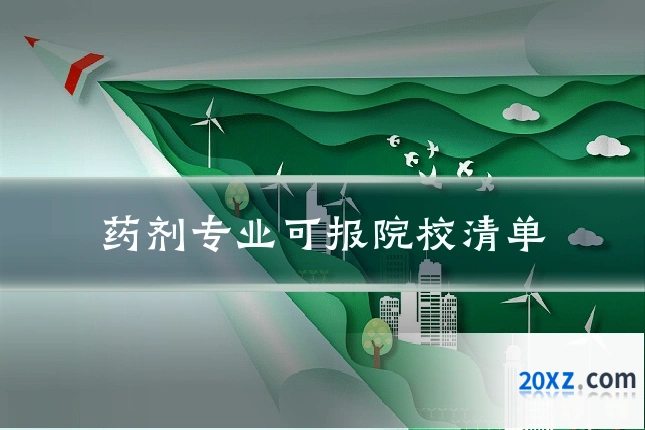 药剂专业可报院校清单